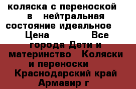 коляска с переноской 3 в 1 нейтральная состояние идеальное    › Цена ­ 10 000 - Все города Дети и материнство » Коляски и переноски   . Краснодарский край,Армавир г.